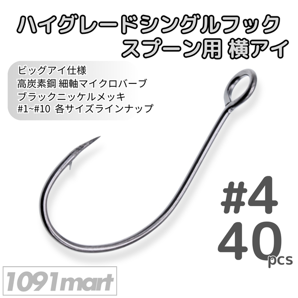 ハイグレードシングルフック スプーン用横アイ #4 40本セット 高炭素鋼 ビッグアイ 細軸マイクロバーブ 釣り針 ソルト対応【1091mart】