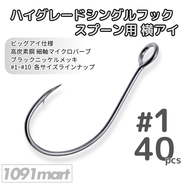 ハイグレードシングルフック スプーン用横アイ #1 40本セット 高炭素鋼 ビッグアイ 細軸マイクロバーブ 釣り針 ソルト対応【1091mart】