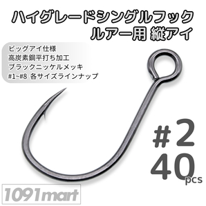 ルアー用縦アイ ハイグレードシングルフック #2 40本セット 高炭素鋼 ビッグアイ 高強度平打ち釣り針 ソルト対応【1091mart】