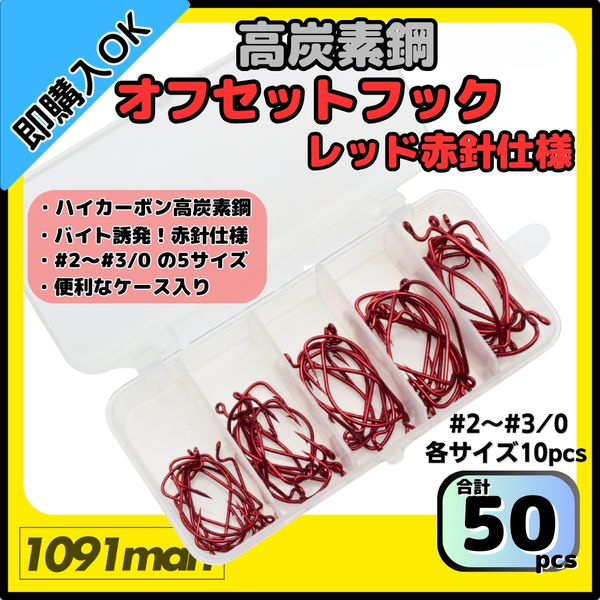 高炭素鋼 レッドオフセットフック 50本セット ケース入り 赤針 レッドコーティング仕様 ワームフック ソルト対応 テキサスリグ【1091mart】