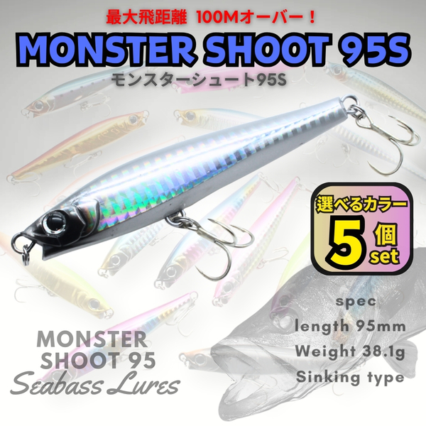 シーバスルアー モンスターシュート95S 5個セット シンキングペンシル モンスターショット好きに!青物対応 ジグミノー【1091mart】