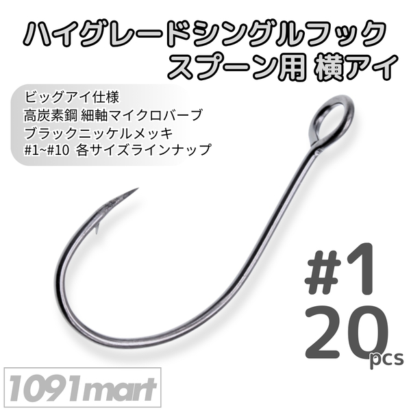 ハイグレードシングルフック スプーン用横アイ #1 20本セット 高炭素鋼 ビッグアイ 細軸マイクロバーブ 釣り針 ソルト対応【1091mart】