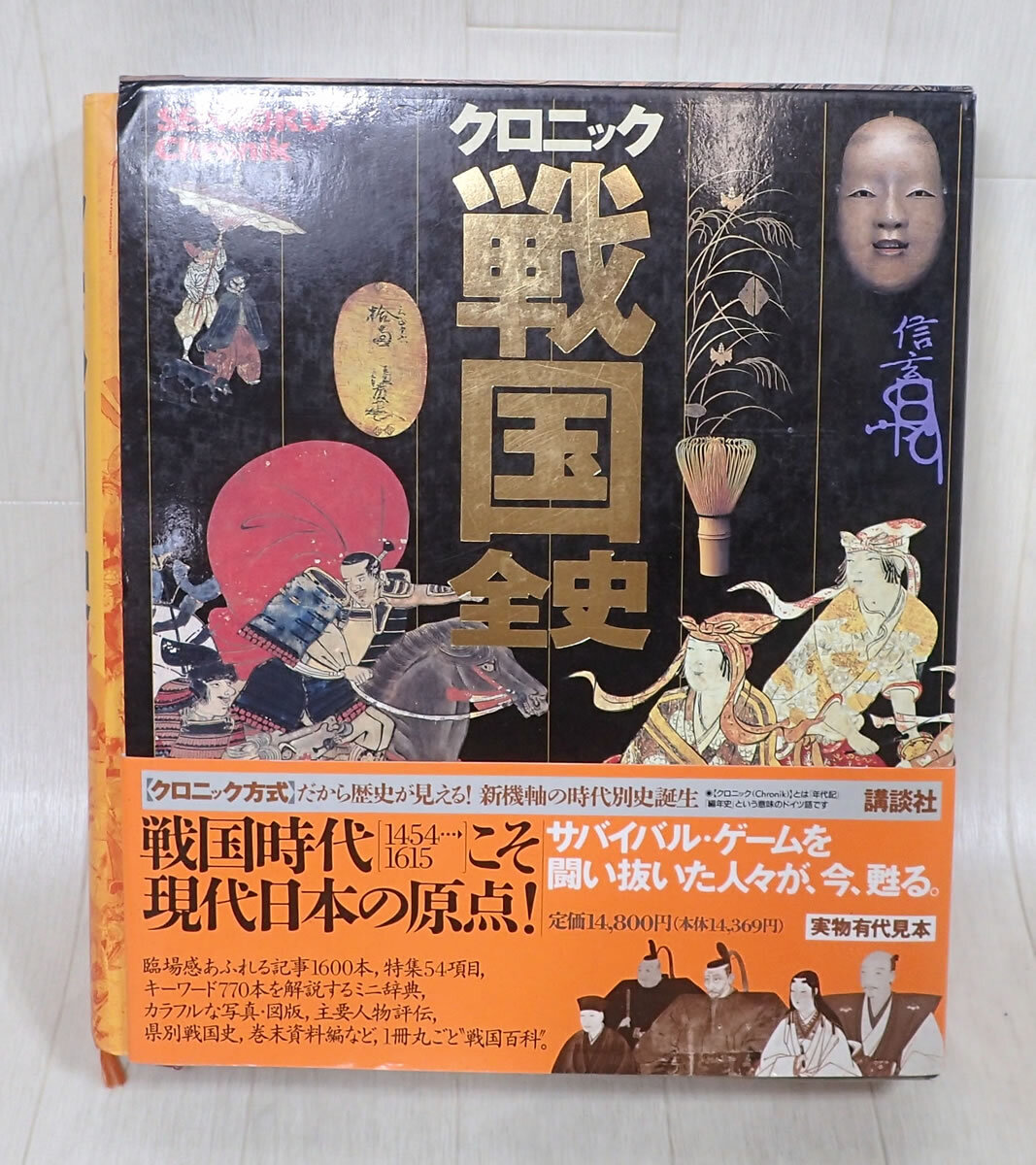 Yahoo!オークション -「クロニック戦国全史」(日本史) (歴史)の