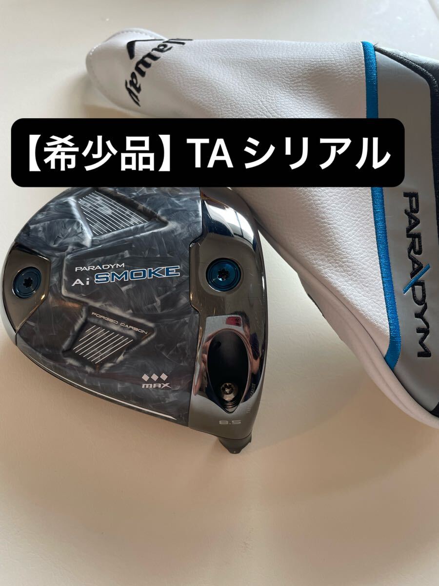 ほぼ新品 AI SMOKE トリプルダイヤモンド MAX 8.5° - クラブ