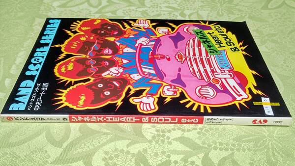 413-3 バンドスコア シャネルズ Heart & Soul etc 街角トワイライト、トゥナイト、シャングリラ、ランナウェイ他全14曲 昭和56年6月12日