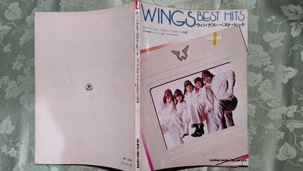 422-2 フルコーラス歌詞ベースノート入りギター・ダイヤグラム付きピアノ伴奏楽譜 WINGS(ポールマッカートニー)ベスト・ヒット 20曲