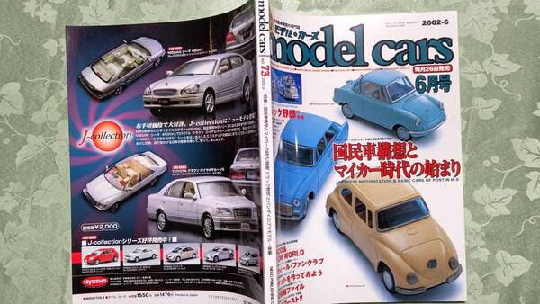 モデルカーズ 73 2002-6 戦後国民車大特集、マルサンのブリキ、トラック野郎大特集、トミカダンディ、1960年頃sikuのプラスチック他