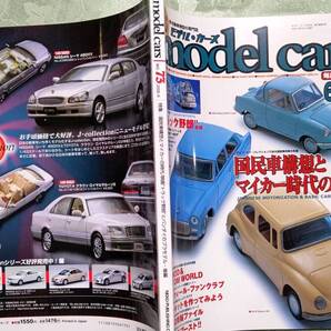 モデルカーズ 73 2002-6 戦後国民車大特集、マルサンのブリキ、トラック野郎大特集、トミカダンディ、1960年頃sikuのプラスチック他