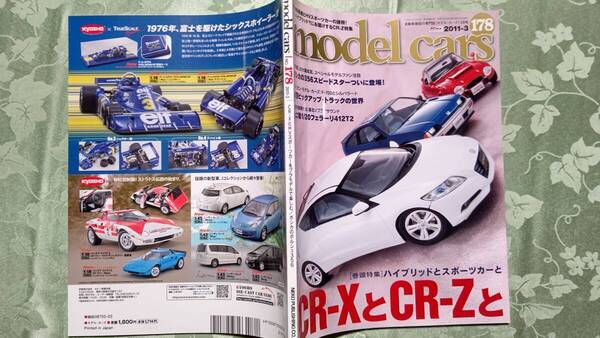 モデルカーズ 178 2011-3 HONDA CR-Z&CR-X 特集、フェラーリ 599 HY-KERS、トヨタ ガスタービン&ハイブリッド、BOSICA、ランサー他