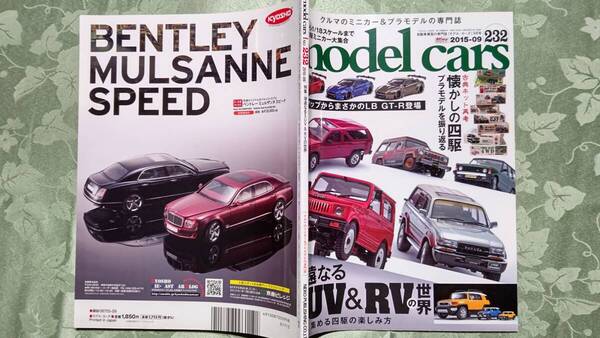 モデルカーズ 232 2015-9 SUV&RV大特集、ミニ四駆、メイクアップ、トヨタ AA、ブリキ、ランドローバー、メルセデス G-CLASS他