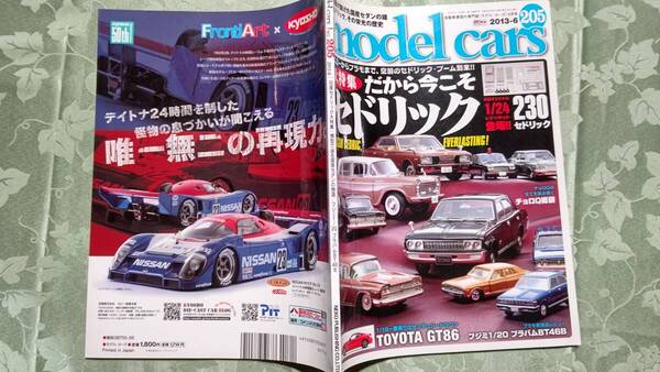 モデルカーズ 205 2013-6 セドリック大特集、GT86、大盛屋、ヨネザワ、アンチモニー、SPARK、BRABHAM BT46B、WATERMAN ミニカー他