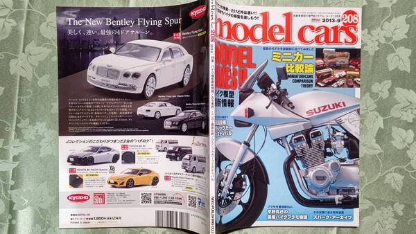 モデルカーズ 208 2013-9 ミニカー比較論特集、バイク模型大特集、大盛屋と米澤玩具のフェアレディ、映画風立ちぬのモデル他