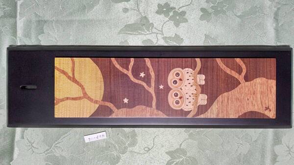 428-16 伝統工芸品 箱根寄木細工 浜松屋 木製象嵌 短冊 ふくろう フクロウ(外枠34.3×9.7短冊25.8×7㎝)