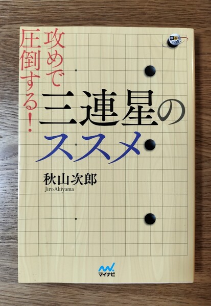 攻めで圧倒する!三連星のススメ (囲碁人ブックス) 秋山次郎/著