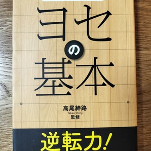 ヨセの基本 (やさしい囲碁トレーニング) 高尾紳路/監修