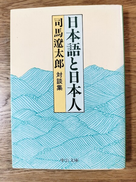 日本語と日本人 対談集 (中公文庫) (改版) 司馬遼太郎/著