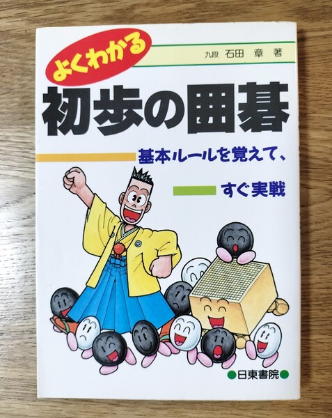 よくわかる初歩の囲碁 基本ルールを覚えて、すぐ実戦 石田章/著