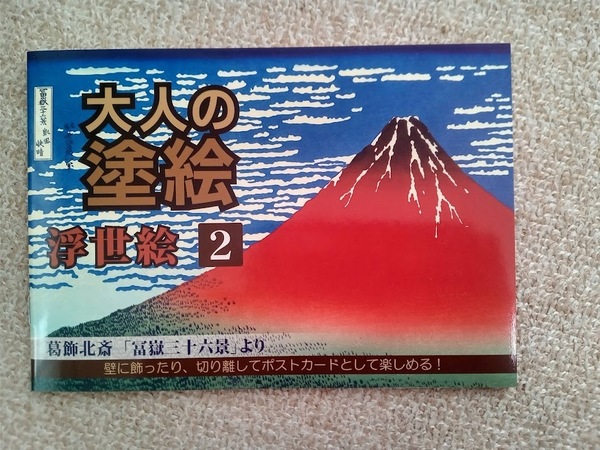★最後の1点!早い者勝ち!★ ぬりえ ぬり絵【大人の塗り絵 浮世絵 日本画 2 葛飾北斎 富嶽三十六景】趣味 ホビー 認知症予防 脳トレ