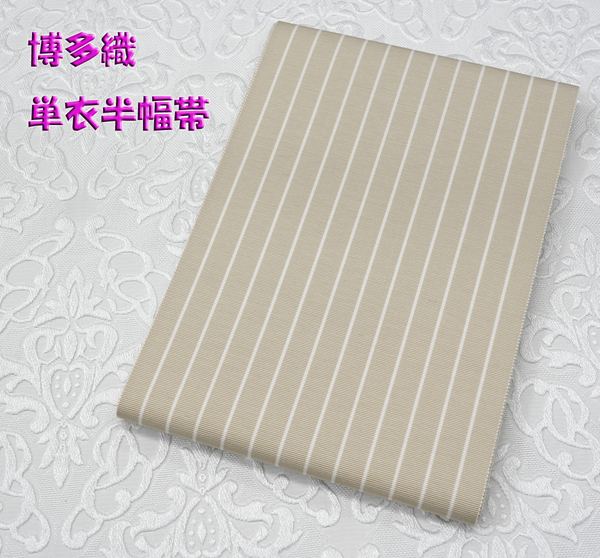 別注品!新品 博多織 単衣半幅帯 浴衣帯 カフェベージュストライプ 送料無料