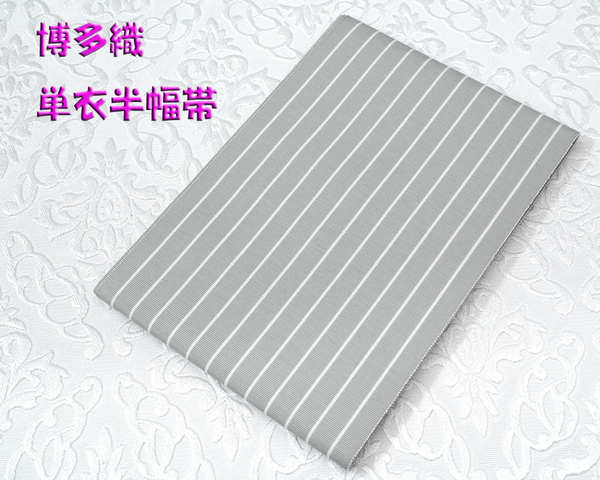別注品!新品 博多織 単衣半幅帯 浴衣帯 シルバーグレー ストライプ 送料無料