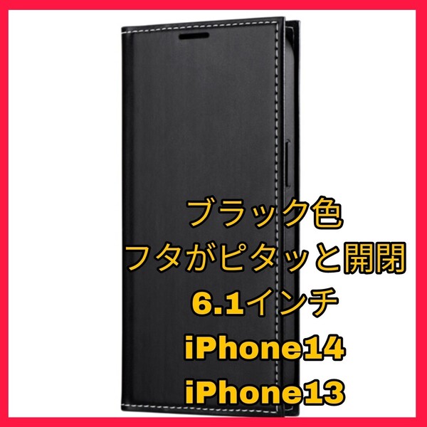 送料無料 新品 iPhone13 iPhone14 iPhone 13 14 ケース カバー 手帳 手帳型 薄型 ブラック クロス 革 軽量 ワイヤレス充電 Qi対応 レザー 1