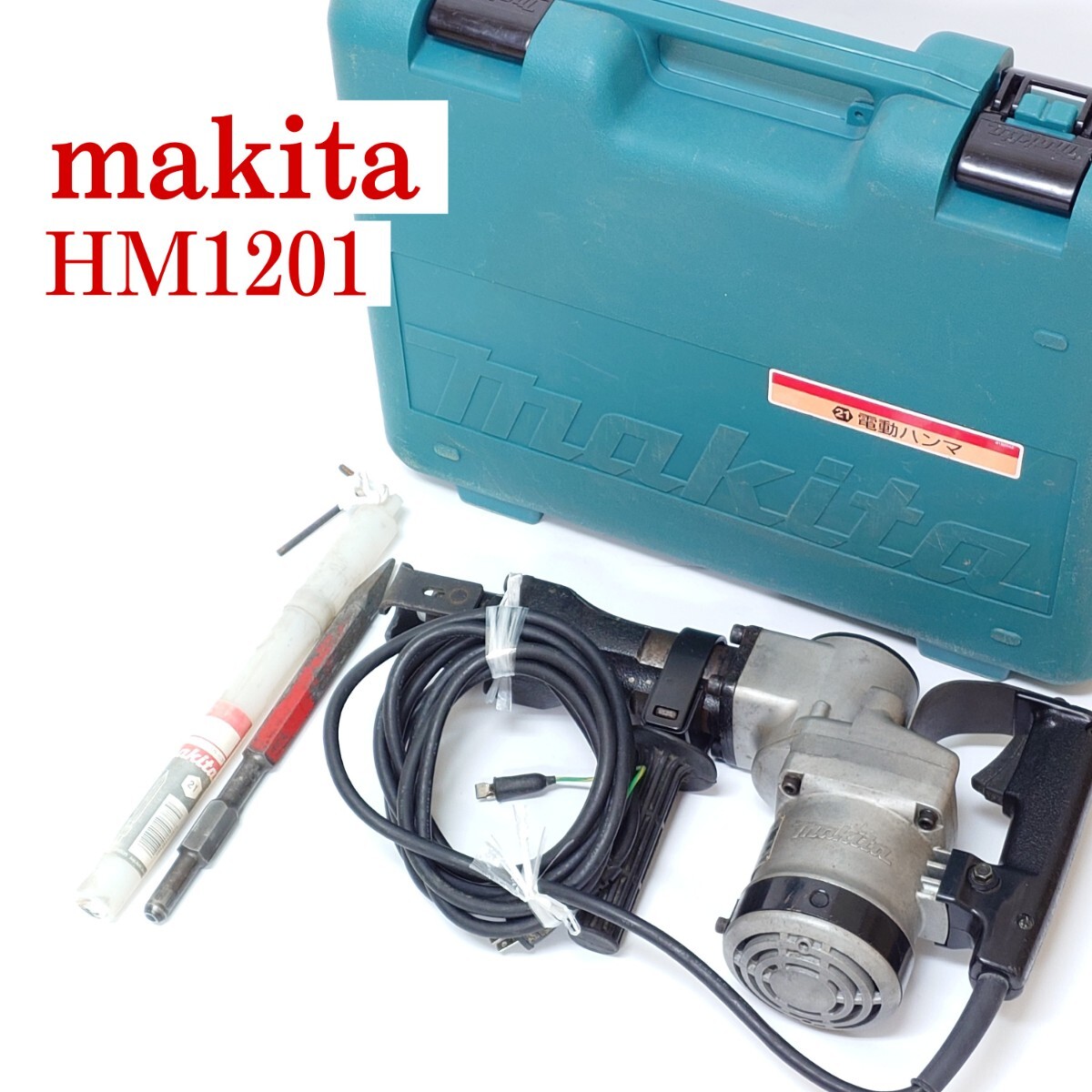 2025年最新】Yahoo!オークション -マキタ hm1201の中古品・新品 2025年最新】Yahoo!オークション -マキタ hm1201の中古品・新品