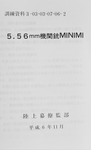 88 5.56㎜機関銃MINIMI 陸自教範 陸上自衛隊 戦闘訓練 戦術