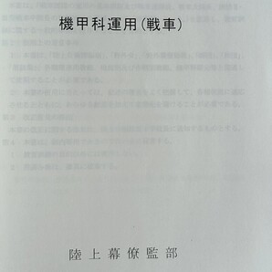 55 機甲科運用(戦車) 陸上自衛隊 戦術 陸自教範 ガルパン 指揮運用 ロシアウクライナ戦争 パットン大戦車軍団