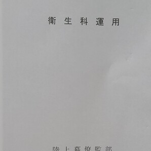 10 衛生科運用 陸自教範 陸上自衛隊 戦術 指揮運用 後方支援 赤十字 災害派遣 救急救命 野戦病院 ロシアウクライナ戦争