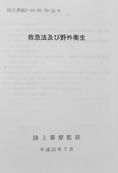 救急法及び野外衛生 陸自教範 陸上自衛隊 戦術 衛生 人命救助 災害派遣 戦時救護 赤十字