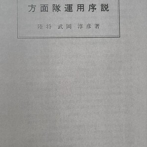 40 方面隊運用序説 陸戦学会 陸上自衛隊 戦術 部隊指揮運用 ロシアウクライナ戦争 軍団