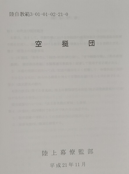 83 空挺団 陸自教範 戦術 陸上自衛隊 習志野 落下傘