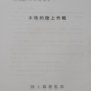 33か 本格的陸上作戦 陸自教範 陸上自衛隊 戦術 部隊指揮運用 ロシアウクライナ戦争