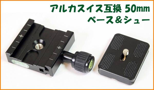 【送料無料・未使用】アルカスイス互換品★クイックシューセット(ベース50mm・シュー50mm)
