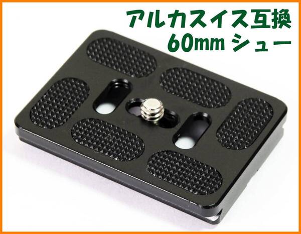 【送料無料・未使用】アルカスイス互換品★クイックシュー 60mm