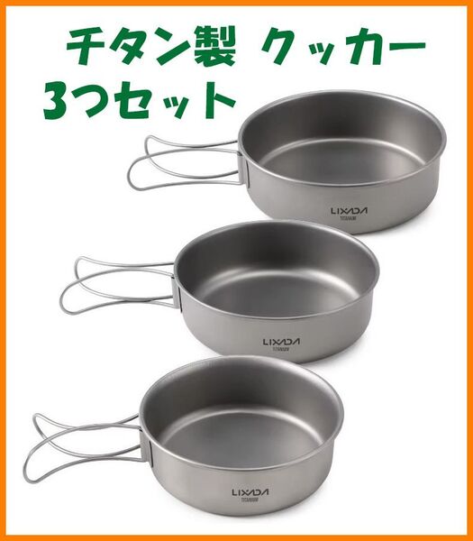 【送料無料・未使用】チタン製★クッカー 3つセット★コッヘル チタン好き マニアに