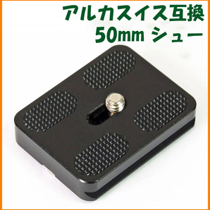 【送料無料・未使用】アルカスイス互換品★クイックシュー 50mm