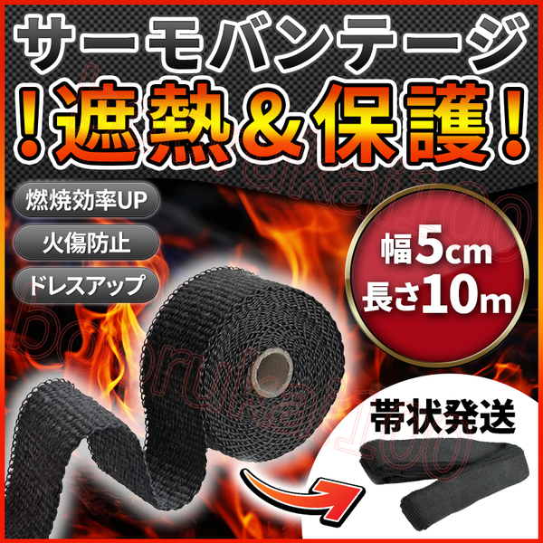 サーモバンテージ 耐熱 布 断熱 テープ 遮熱 10m バイク 単車 2輪車 エキマニ マフラー ブラック 黒 パイプ バンデージ 熱 やけど 対策
