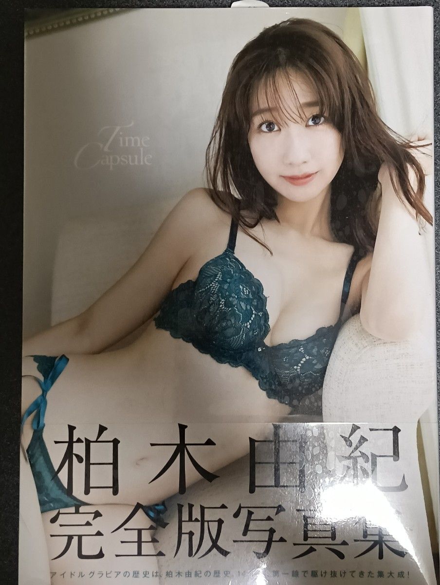 Yahoo!オークション -「柏木由紀完全版写真集『time capsule