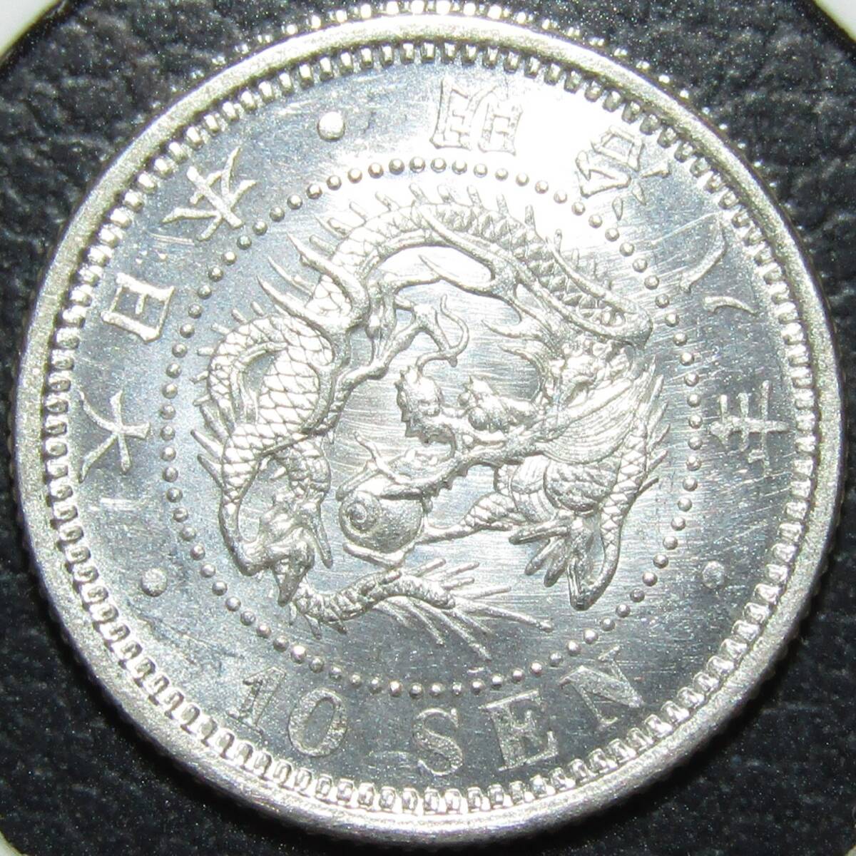 竜10銭銀貨 明治8年 前期 未使用 PCGS MS64 8174 – 野崎コイン
