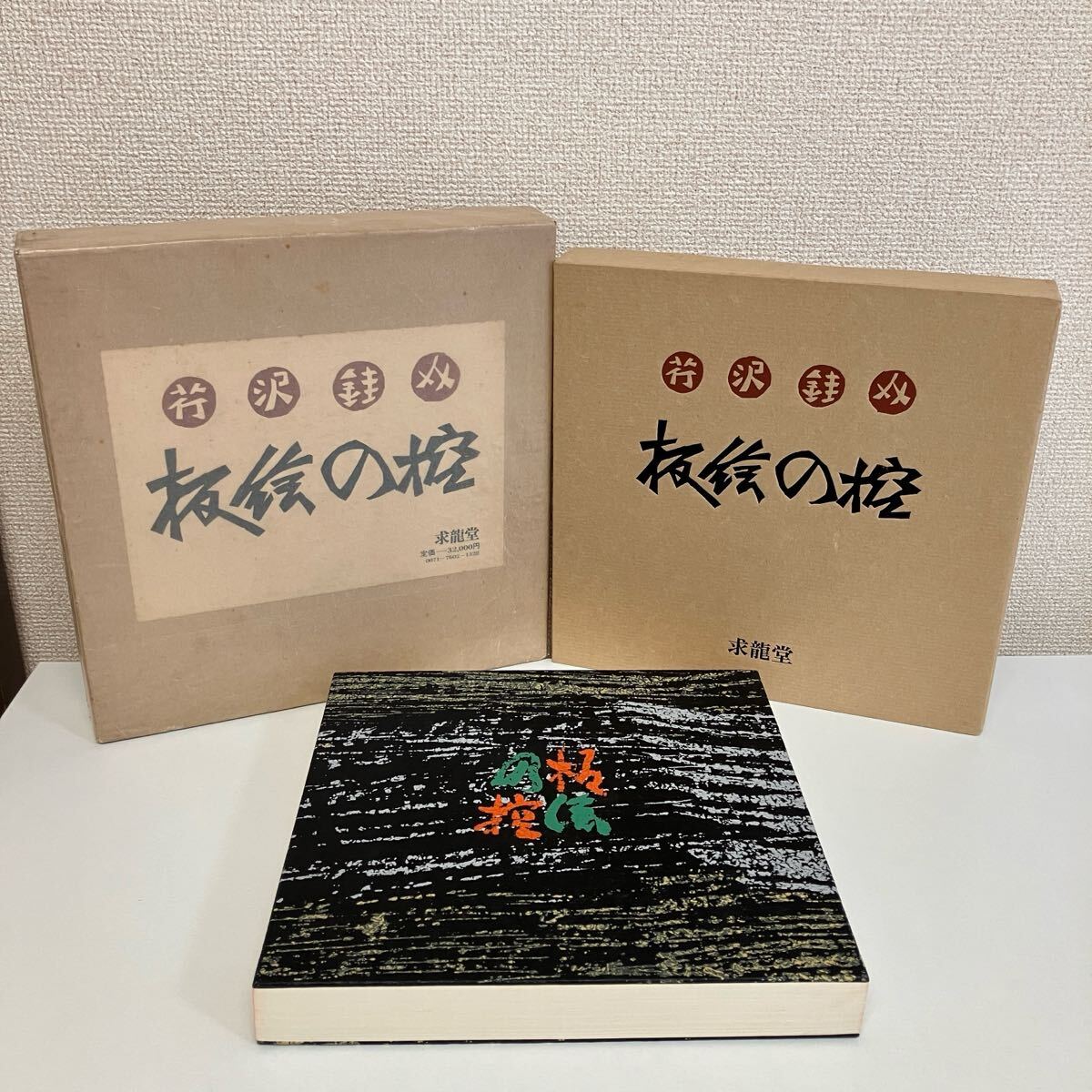 2025年最新】Yahoo!オークション -芹沢銈介(アート 2025年最新】Yahoo!オークション -芹沢銈介(アート