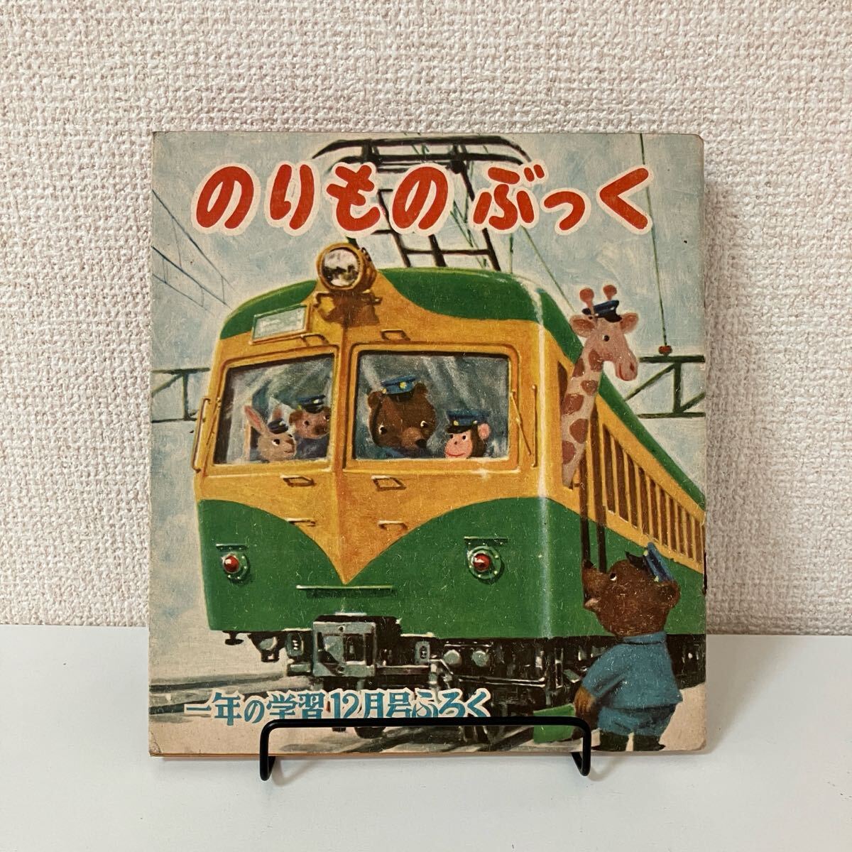 Yahoo!オークション -「のりものの」(絵本一般) (絵本)の落札
