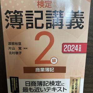 検定簿記講義2級 商業簿記 2024年度版 簿記2級