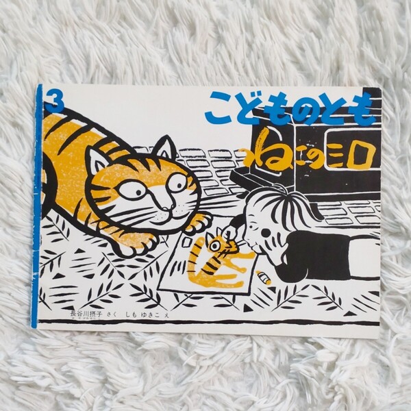 ねこのミロ 福音館書店 こどものとも 絵本 児童書 読み聞かせ