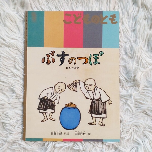 ぶすのつぼ 福音館書店 こどものとも 絵本 児童書 読み聞かせ
