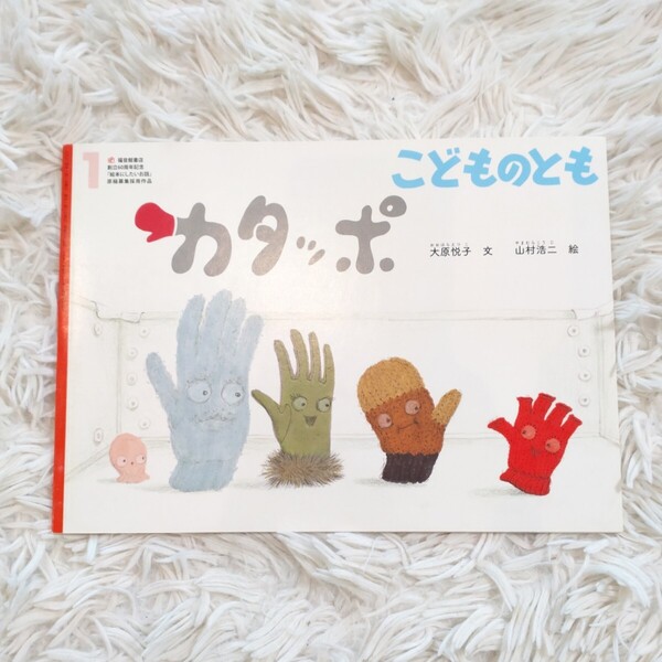 かたっぽ 福音館書店 こどものとも 絵本 児童書 読み聞かせ