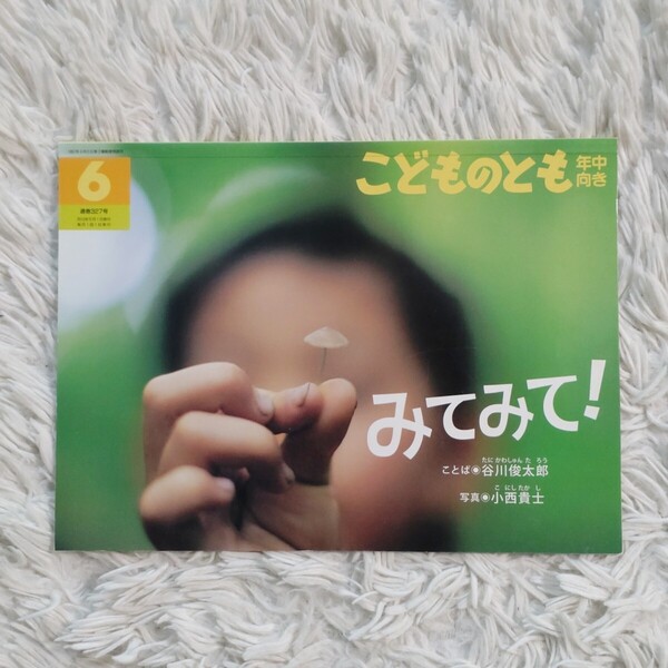 みてみて! 福音館書店 こどものとも 絵本 児童書 読み聞かせ