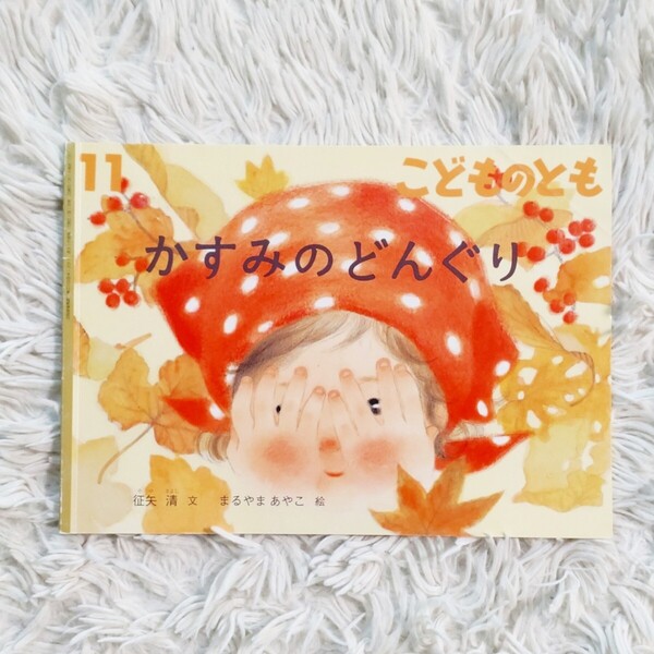 かすみのどんぐり 福音館書店 こどものとも 絵本 児童書