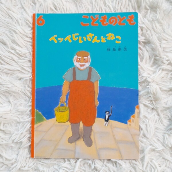 ベッペじいさんとねこ 福音館書店 こどものとも 絵本 児童書 読み聞かせ