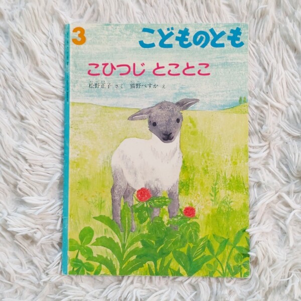 こひつじとことこ 福音館書店 こどものとも 絵本 児童書 読み聞かせ